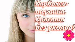 Карбокситерапия.  Красота без уколов!