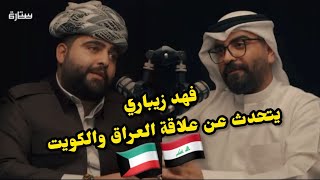 اغرب مغامرة سفر من كوردستان العراق إلى دولة الكويت فهد زيباري يتحدث