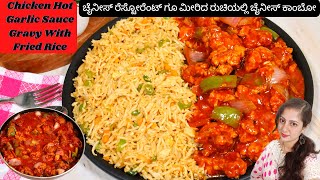 Chicken Hot Garlic sauce With Fried Rice😋ಈ Combo ಟೇಸ್ಟ್ ಮಾಡಿದ್ರೆ ಈ ರೆಸಿಪಿಗೆ ಫಿದಾ ಆಗುವುದು ಗ್ಯಾರಂಟಿ👌