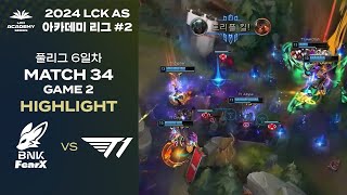 LCK AS 하반기 아카데미 리그 FOX vs T1 | 11.10. MATCH 34 Game 2 H/L | 2024 LCK AS