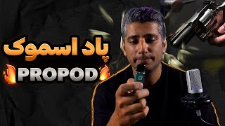 تست و بررسی پاد ماد اسموک پرو پاد  Smok Propod Review