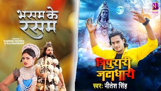 #Video - भसम के रसम / त्रिपुरारी ज़टाधारी | #Rakesh Mishra, Nitesh Singh | BolBam song | Savan Geet