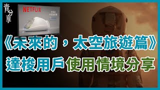 ［青分享］Netflix人氣紀錄片 : 未來的，太空旅遊篇  達梭用戶Interstellar Lab使用情境分享