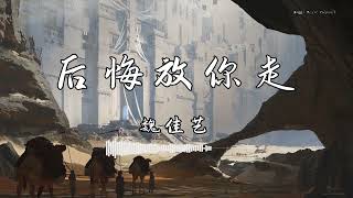 魏佳艺 - 『后悔放你走』 - 【動態歌詞版】