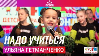 Ульяна Гетманченко - Надо Учиться (Выступление на Детском радио)