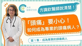 頭痛原因太複雜？方醫師幫你說清楚👉影片資訊點此