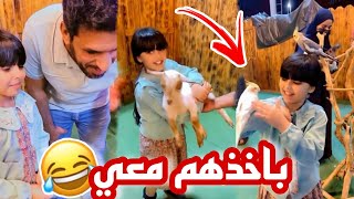 غايه بتاخذهم للبيت😂🙆🏻‍♂️ بصير عندنا حديقة حيوانات🐦 سناب حلوة البنات |257|