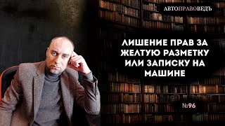 ЛИШЕНИЕ ПРАВ ЗА ЖЕЛТУЮ РАЗМЕТКУ ИЛИ ЗАПИСКУ НА МАШИНЕ.