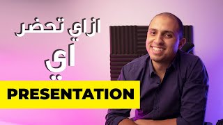 Presentation Skills || ازاي تحضر اي بريزنتيشن؟