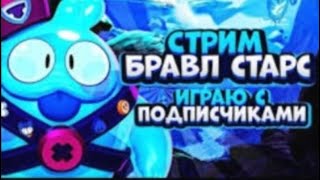 СТРИМ BRAWLSTARS/ИГРАЮ ТОЛКО ЗА ПОДПИСКУ СО МНОЙ