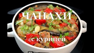 Чанахи с курицей и зеленым лобио. Vegetable stew with chicken. ჭანახი  ქათმით