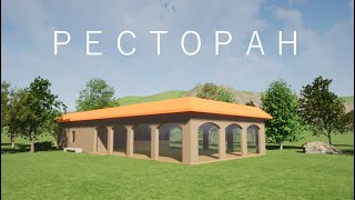 Ресторан в SketchUp