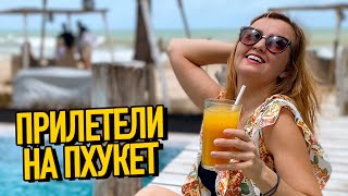 Мы на Пхукете! В Таиланд без карантина. Первые эмоции! Пляж Найтон.