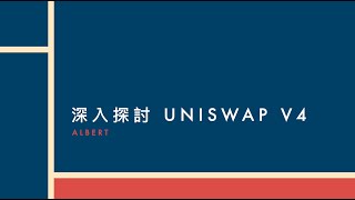 Albert | 深入探討 Uniswap V4 | Taipei Ethereum Meetup