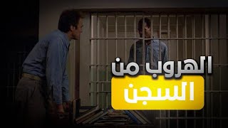 أخطر عملية هروب من السجن قصة حقيقية L'évadé d'Alcatraz . ملخص فلم كامل