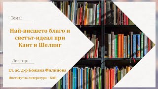 Най-висшето благо и светът-идеал при Кант и Шелинг - гл. ас. д-р Божана Филипова - 03.10.2024