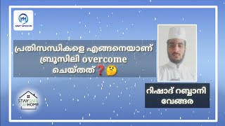 പ്രതിസന്ധികളെ എങ്ങനെയാണ്  ബ്രൂസിലി overcome  ചെയ്തത്❓🤔