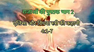 एलिसा और एक विधवा स्त्री की। राजा दो 4:1:7#hindi #alphaomegajm#youtube #story