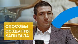 Как Заработать Капитал. Как быстро создать свой капитал для инвестиций. Инвестиции для начинающих.