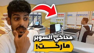 اول يوم في السوبر ماركت !