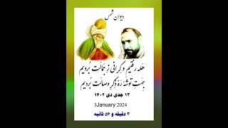 هله رفتیم وگرانی زجمالت بردیم / دیوان شمس حضرت مولانا