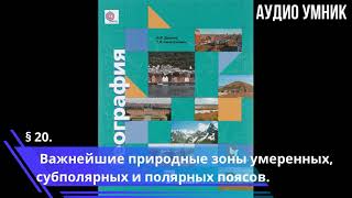 § 20. Важнейшие природные зоны умеренных, субполярных и полярных поясов.