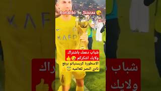 شاهد الاسطوره كريستيانو رونالدو فرحه نصراويه برتغاليه #shorts