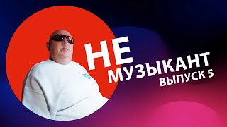 Не музыкант "Город которого нет-Песня о далекой Родине" выпуск 5