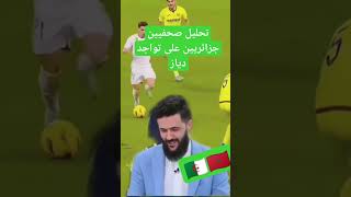 شاهد ماذا قالت الصحافة الجزائرية على تواجد دياز في قائمة الأسود #morocco #المغرب  #دياز