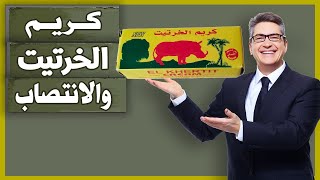 دلك بتاعك بهذا الزيت سيقف ساعتين يؤخر القذف ويطيل الجماع زيت الخرتيت RHINOCEROS Oil