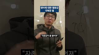 영어에 대한 열등감을 극복하게 도와준 전여친 썰 #열등감 #영어 #전여친 #극복 #멘탈