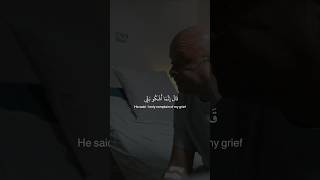 قال انما اشكو بثي وحزني الى الله ناصر القطامي #ناصر_القطامي