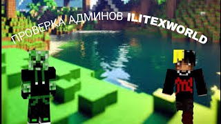 ПРОВЕРКА АДМИНОВ НА ILITEXWORLD? СЕГОДНЯ ВЫ УЗНАЕТЕ КАК ХРОРШО РАБРТЕТ МОЙ СОСТАВ)))