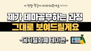 주식 테마 공부하는 방법 / 제가 공부하는 과정 그대로 보여드릴게요! /주식테마 공부 어렵다는 논란 종결✔/ 디지털화폐/