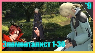 Травмы, Упрямство, Счастье! Квесты ЭЛЕМЕНТАЛИСТА 1-30 | FINAL FANTASY 14 - ПРОХОЖДЕНИЕ! [Экстра 9]