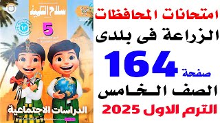 حل تدريبات من امتحانات المحافظات على الزراعة فى بلدى صفحة 164 سلاح التلميذ  دراسات خامسة الترم الاول