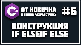 C# КОНСТРУКЦИЯ IF ELSEIF ELSE | УСЛОВНЫЕ ОПЕРАТОРЫ 😱