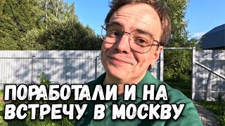 Поработал на даче и отправился на встречу в Москву. Дачный влог или загородная жизнь