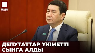 Депутаттар Үкіметтің «әдемі» баяндамаларынан шаршады