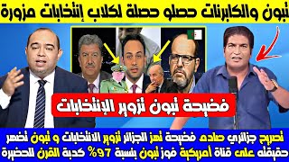 تصريح مزلـ ـزل لجزائري فضـ ـيحة تهز الجزائر تزوير لإنتخابات لتبون ب 97% تضهر حقيقته على قناة أمريكية