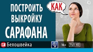 Как построить выкройку детского сарафана. Школа шитья Белошвейка.