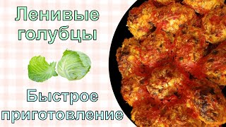 Ленивые голубцы. Просто и вкусно