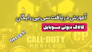 سی پی رایگان ؟!  | !? free CP