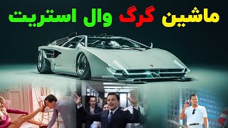 ماشین جردن بلفورت در فیلم گرگ وال استریت