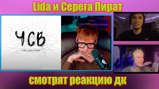 Lida и Серега Пират смотрят реакцию ДК на их трек "ЧСВ"