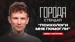 Психологи мне помогли. Дмитрий Соколов