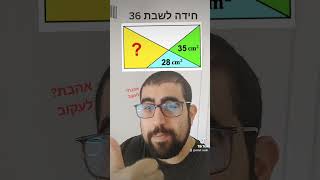 חידה לשבת 36- חשבו את השטח בצהוב? #shorts