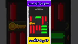 حل معمای کلیدهای همستر