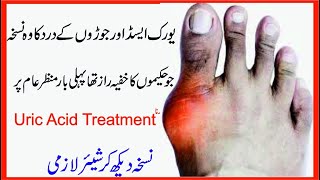 How To Reduce Uric Acid in Urdu Hindi |Gout Ka Ilaj | یورک ایسڈ کا علاج