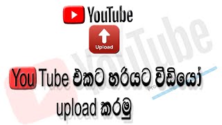 How to Upload YouTube video in Sinhala for beginners.